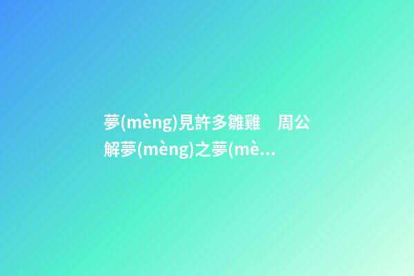 夢(mèng)見許多雛雞　周公解夢(mèng)之夢(mèng)到許多雛雞